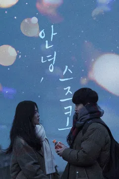 안녕, 스즈코
