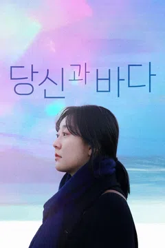 당신과 바다
