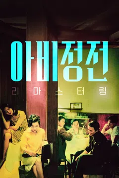 아비정전: 리마스터링