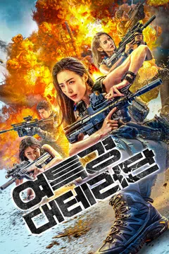 여특경 대테러단