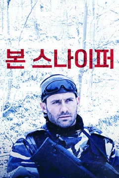 본 스나이퍼