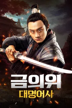 금의위: 대명어사