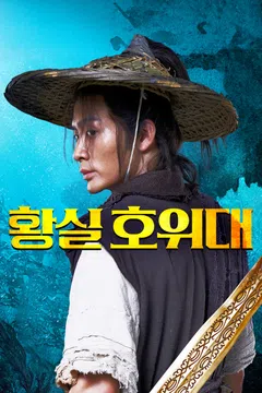 황실 호위대