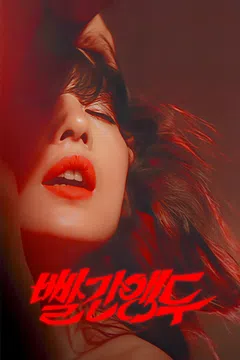 빨간 앵두