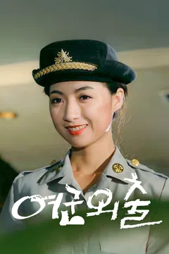 여군 외출