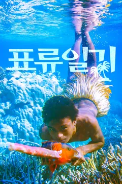 표류일기