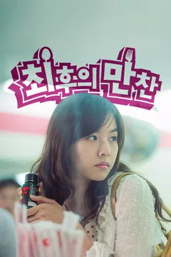 최후의 만찬