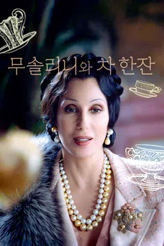 무솔리니와 차 한잔