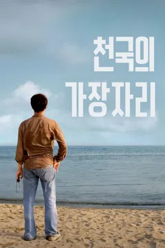 천국의 가장자리