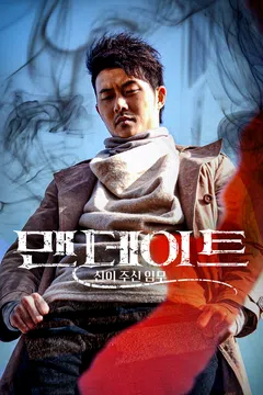 맨데이트: 신이 주신 임무