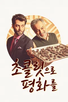초콜릿으로 평화를