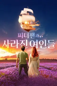 피터 팬과 사라진 여인들