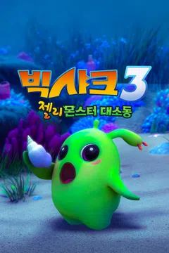 빅샤크3: 젤리몬스터 대소동