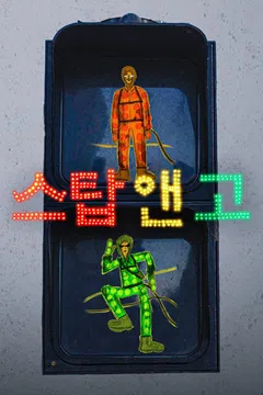 스탑 앤 고