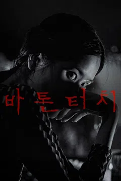 바톤터치