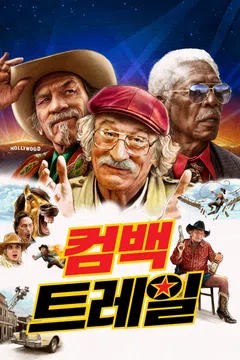 컴백 트레일