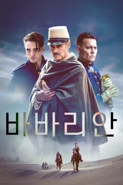 바바리안