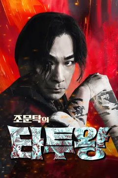조문탁의 타투왕