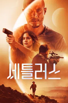 세틀러스