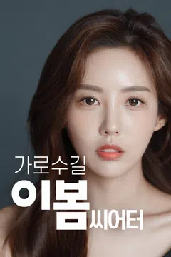 가로수길 이봄씨어터
