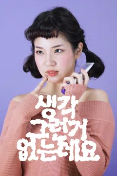 생각 그런거 없는데요