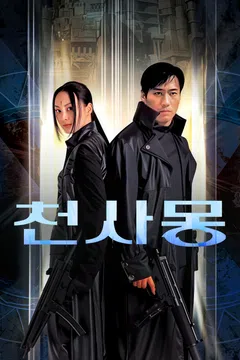 천사몽
