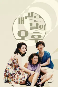 개같은 날의 오후