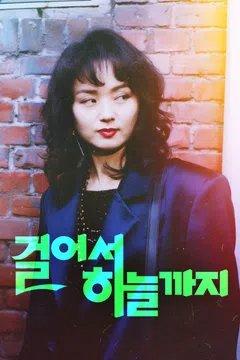 걸어서 하늘까지