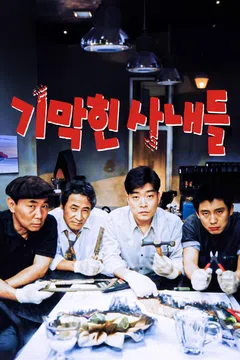 기막힌 사내들