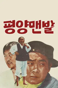 평양 맨발