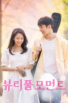 뷰티풀 모먼트