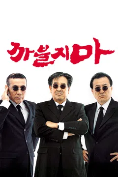 까불지마