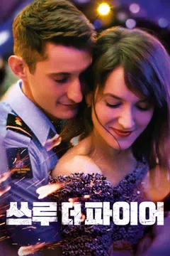 쓰루 더 파이어