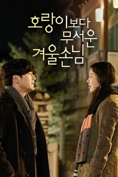 호랑이보다 무서운 겨울손님