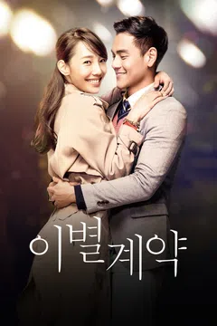 이별계약