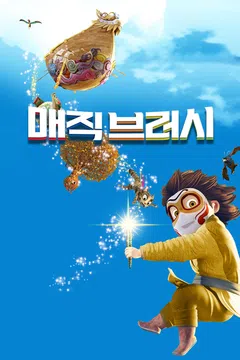 매직브러시
