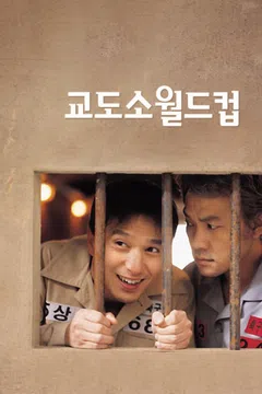 교도소 월드컵