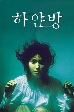 하얀 방