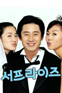 서프라이즈