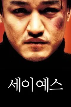 세이 예스
