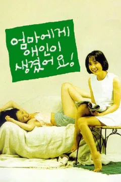 엄마에게 애인이 생겼어요!