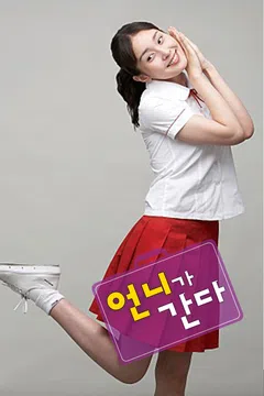 언니가 간다