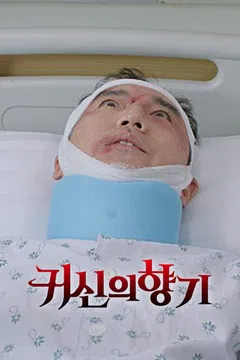 귀신의 향기