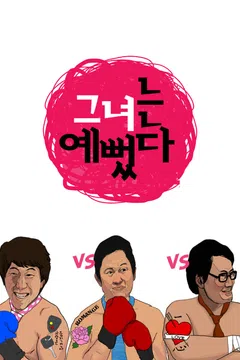 그녀는 예뻤다