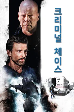 크리미널 체이스