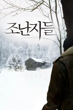 조난자들