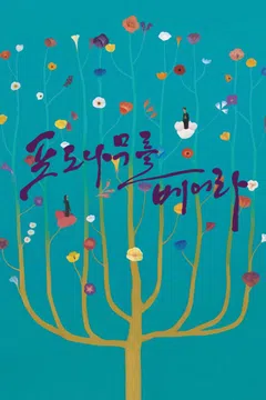 포도나무를 베어라