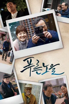 푸른노을