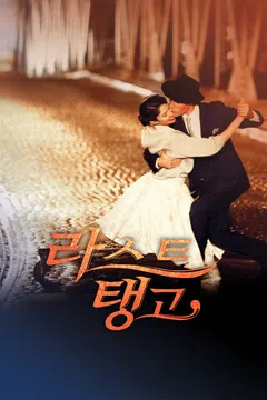 라스트 탱고