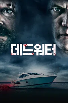 데드워터